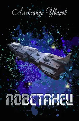 Повстанец [СИ]