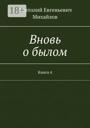 Вновь о былом. Книга 4