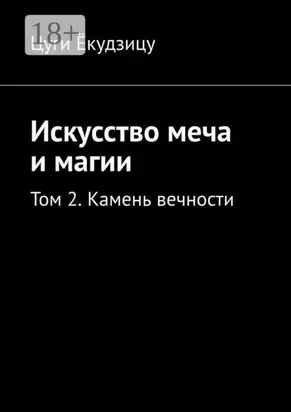 Искусство меча и магии. Том 2. Камень вечности