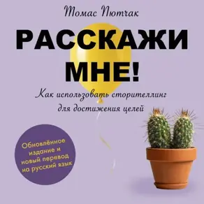 Расскажи мне!