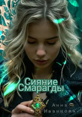 Сияние Смарагды