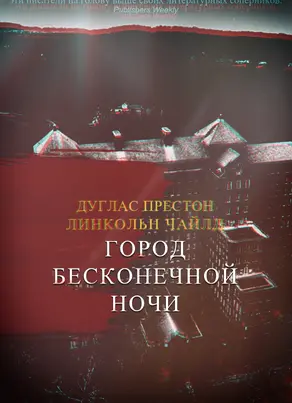 Город Бесконечной Ночи