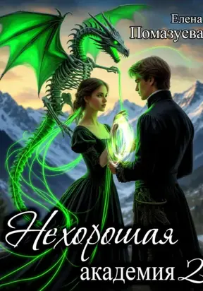 Нехорошая академия 2