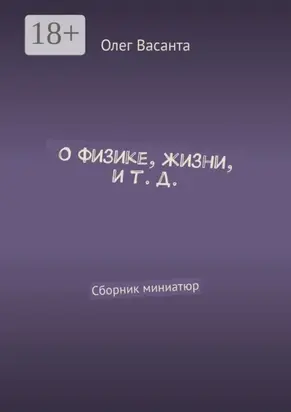 О физике, жизни, и т. д. Сборник миниатюр