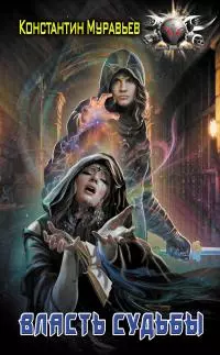 Власть судьбы [litres]