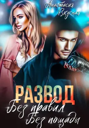 Развод. Без правил, без пощады