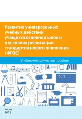 Развитие универсальных учебных действий учащихся основной школы в условиях реализации стандартов нового поколения (ФГОС). Учебно-методическое пособие