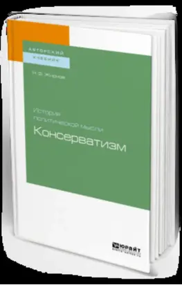 История политической мысли: консерватизм. Учебное пособие для бакалавриата и магистратуры