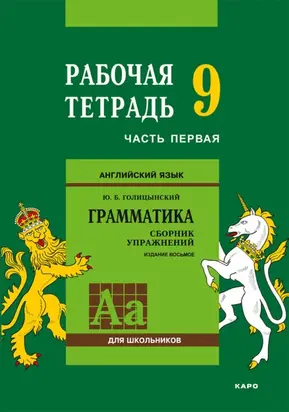 Английский язык. Грамматика. 9 класс. Рабочая тетрадь. Часть первая