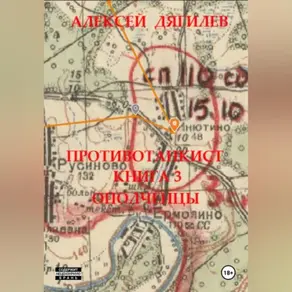 Противотанкист. Книга 3. «Ополченцы».