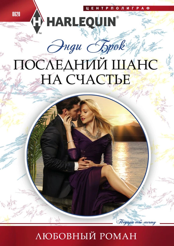 Последний шанс на счастье