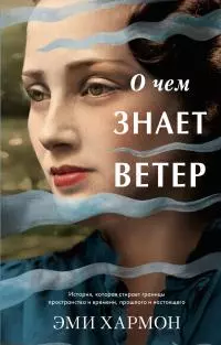 О чем знает ветер [litres]