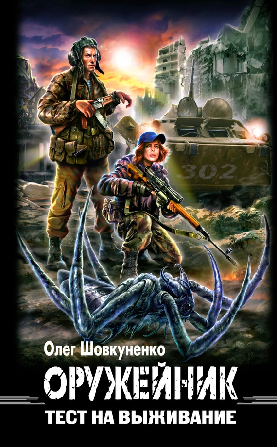 Оружейник. Тест на выживание