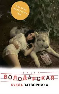 Кукла затворника