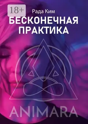 Бесконечная практика