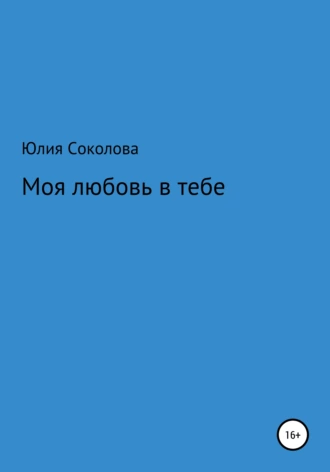 Моя любовь в тебе