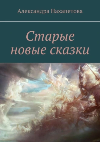 Старые новые сказки