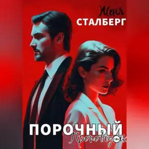 Порочный проповедник