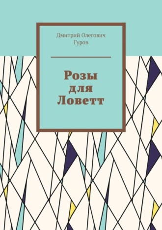 Розы для Ловетт