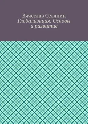 Глобализация. Основы и развитие