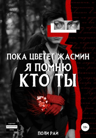 Пока цветёт жасмин я помню кто ты