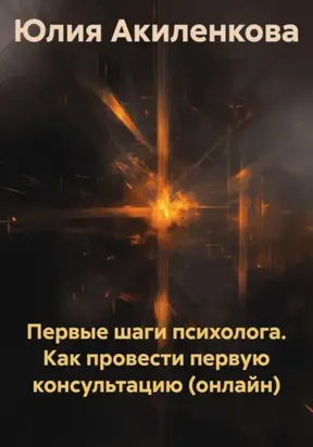 Первые шаги психолога. Как провести первую консультацию (онлайн)
