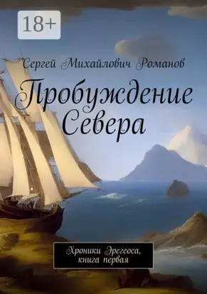 Пробуждение Севера. Хроники Эрегеоса, книга первая