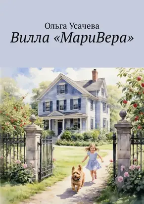Вилла «МариВера». Маленькая Италия в российской деревне