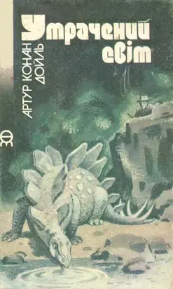 Утрачений світ