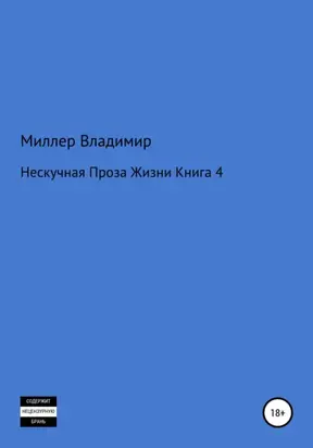 Нескучная проза жизни. Книга 4