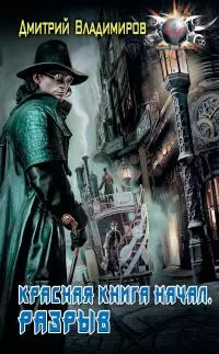 Красная книга начал. Разрыв [litres]