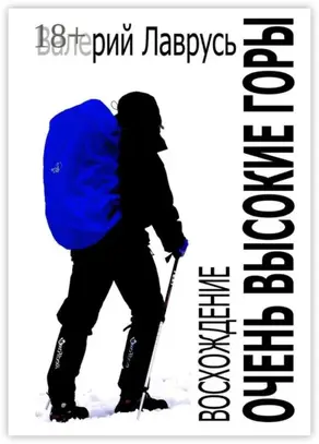 Очень высокие горы. Восхождение