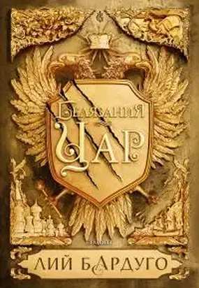 Белязания цар