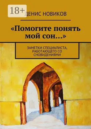«Помогите понять мой сон…». Заметки специалиста, работающего со сновидениями