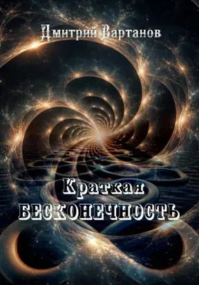 Краткая бесконечность