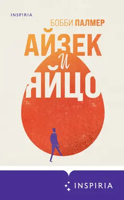 Айзек и яйцо [litres]