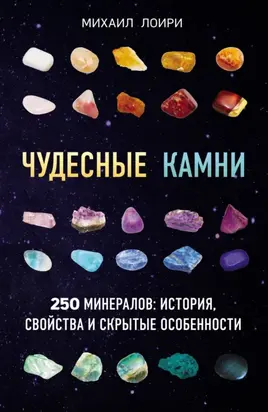 Чудесные камни. 250 минералов: история, свойства и скрытые особенности