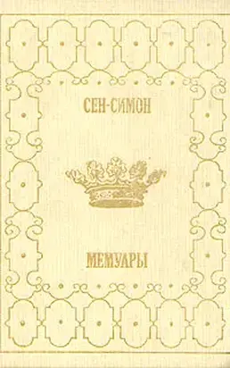 Мемуары. Избранные главы. Книга 1