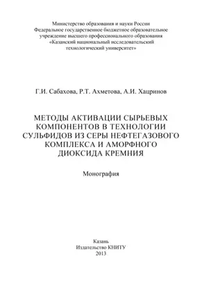 Методы активации сырьевых компонентов в технологии сульфидов из серы нефтегазового комплекса и аморфного диоксида кремния