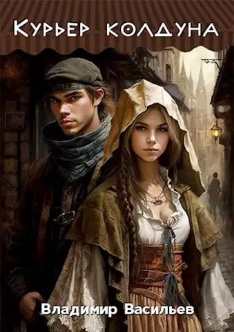 Курьер колдуна [СИ]