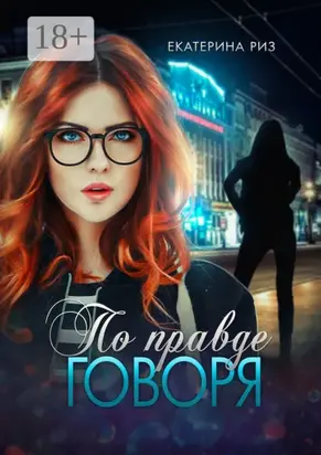 По правде говоря