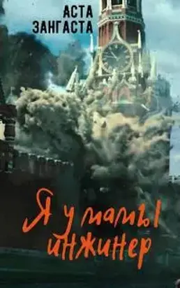 Я у мамы инжинер [калибрятина]