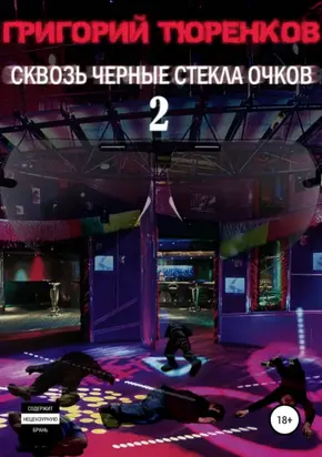 Сквозь черные стекла очков 2