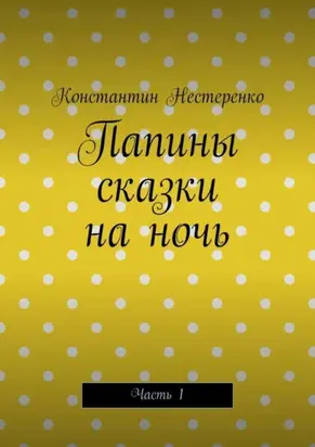 Папины сказки на ночь. Часть 1