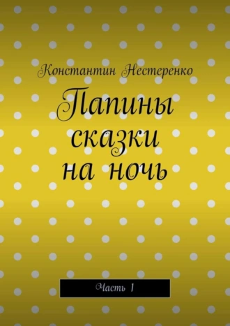 Папины сказки на ночь. Часть 1