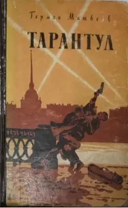 Тарантул [Трилогия]