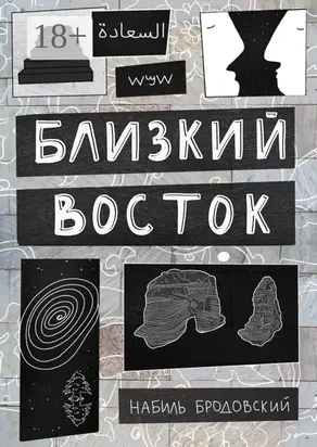 Близкий Восток