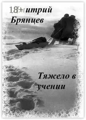 Тяжело в учении