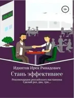 Стань эффективнее