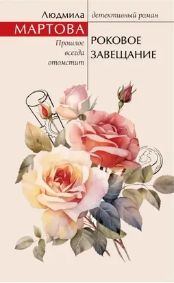 Роковое завещание